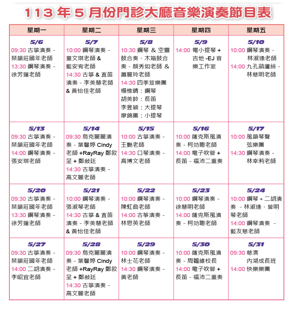 113年5月份門診大廳音樂演奏節目表